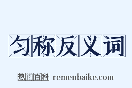 匀称反义词是什么意思的图片